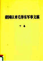 建国以来毛泽东军事文稿 下 1959年1月-1976年2月