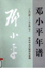 邓小平年谱  1904-1974  下