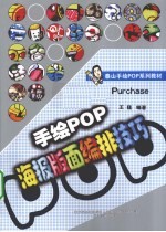 手绘POP海报版面编排技巧