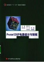 Protel DXP电路设计与制板