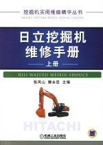 日立挖掘机维修手册 上