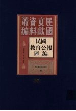 民国教育公报汇编 第38册