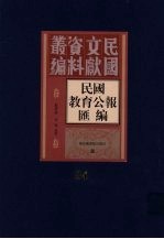 民国教育公报汇编 第84册