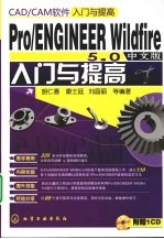 Pro/ENGINEER Wildfire 5.0中文版入门与提高