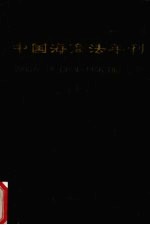 中国海商法年刊 1997 第8卷