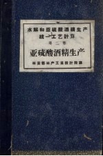 水解和亚硫酸酒精生产统1工艺计算 第2卷 亚硫酸酒精生产