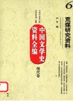 中国文学史资料全编 现代卷 6 荒煤研究资料