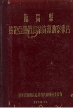 临高县热带亚热带农业资源勘察报告