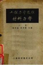 工程力学教程 第3册 材料力学 上