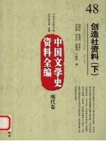 中国文学史资料全编 现代卷 48 创造社资料 下