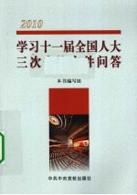 2010学习十一届全国人大三次会议文件问答