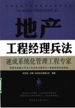 地产工程经理兵法 速成系统化管理工程专家