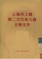 上海市工会第二次代表大会主要文件