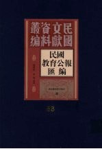 民国教育公报汇编 第83册