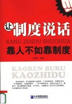 让制度说话  靠人不如靠制度