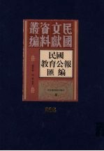 民国教育公报汇编 第208册