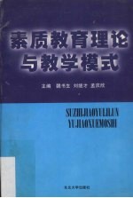 素质教育理论与教学模式