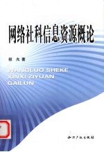 网络社科信息资源概论