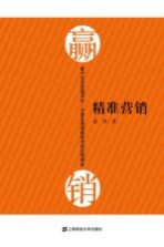 精准营销 客户交互价值评价、分类及其使能技术的应用研究