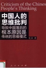 中国人的思维批判 导致中国落后的根本原因是传统的思维模式