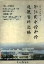 浙江图书馆新馆建设资料选编