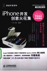 iPhone开发创意火花集 彩印