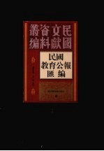 民国教育公报汇编 第99册