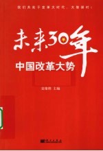 未来30年中国改革大势