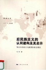 后民族主义的认同建构及其启示 争论中的哈贝马斯国际政治理念