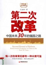 第二次改革 中国未来30年的强国之路