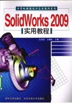 SolidWorks 2009实用教程