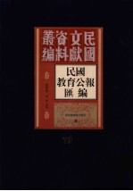 民国教育公报汇编 第79册