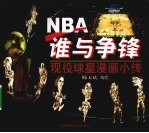 NBA谁与争锋 现役球星漫画小传