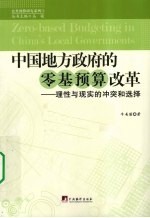 中国地方政府的零基预算改革 理性与现实的冲突和选择