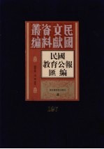 民国教育公报汇编 第197册