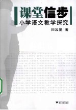 课堂信步 小学语文教学探究