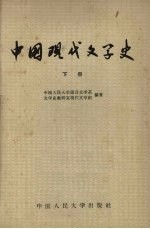 中国现代文学史  下