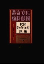 民国教育公报汇编 第127册