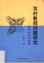 农村教师问题研究 教师专业化视角