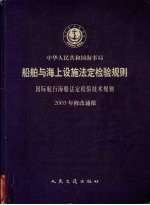 中华人民共和国海事局 船舶与海上设施法定检验规则 国际航行海船法定检验技术规则 2003年修改通报