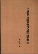 中研院历史语言研究所集刊论文类编 考古编 3