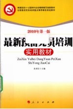 2010最新预备党员培训实用教材