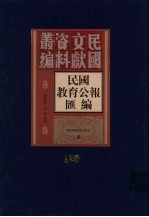 民国教育公报汇编 第120册