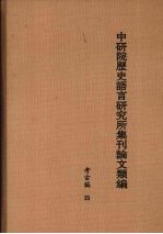 中研院历史语言研究所集刊论文类编 考古编 4