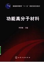 功能高分子材料