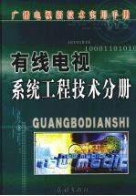 有线电视系统工程技术分册 上