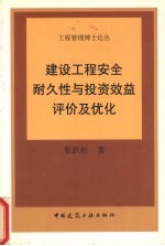 建设工程安全耐久性与投资效益评价及优化