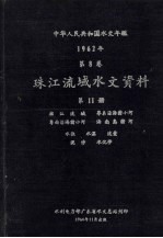 中华人民共和国水文年鉴 1962年 第8卷 珠江流域水文资料 第11册 韩江流域、粤东沿海诸小河、粤西沿海诸小河、海南岛诸河、水位、水温、流量、泥沙、水化学