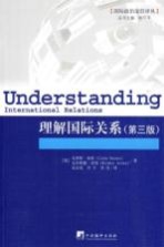 理解国际关系 原书第3版