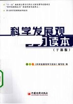 科学发展观学习读本  干部版